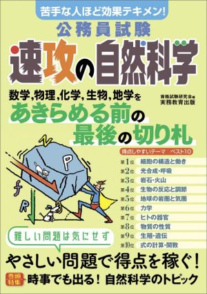 公務員試験 速攻の自然科学 苦手な人ほど効果テキメン！