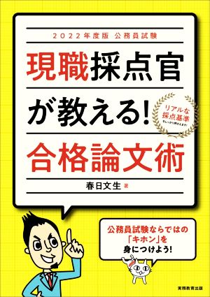 公務員試験 現職採点官が教える！合格論文術(2022年度版)