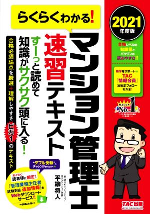 らくらくわかる！マンション管理士速習テキスト(2021年度版)