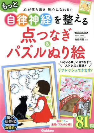 もっと自律神経を整える点つなぎ&パズルぬり絵 GAKKEN MOOK