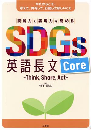 SDGs英語長文Core 読解力と表現力を高める