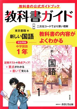 教科書ガイド 中学国語1年 東京書籍版