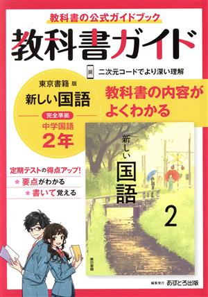 教科書ガイド 中学国語2年 東京書籍版