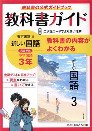 教科書ガイド 中学国語3年 東京書籍版