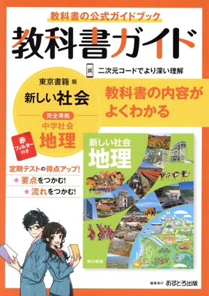 教科書ガイド 中学地理 東京書籍版