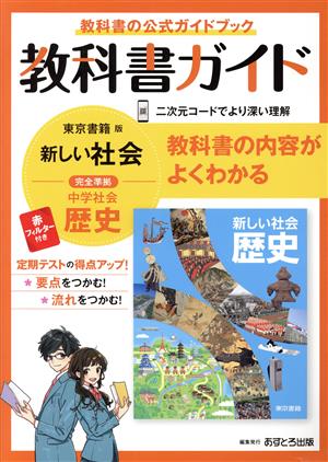 教科書ガイド 中学歴史 東京書籍版