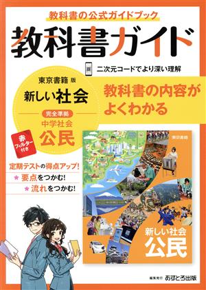 教科書ガイド 中学公民 東京書籍版