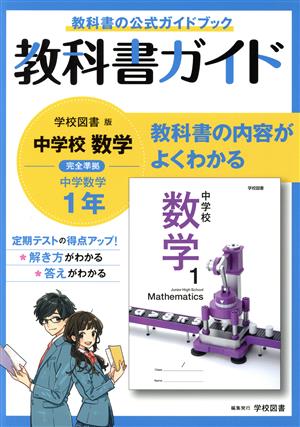 教科書ガイド 中学数学1年 学校図書版