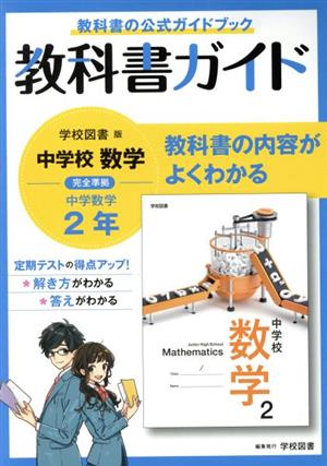 教科書ガイド 中学数学2年 学校図書版