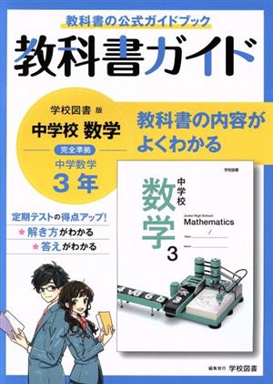 教科書ガイド 中学数学3年 学校図書版