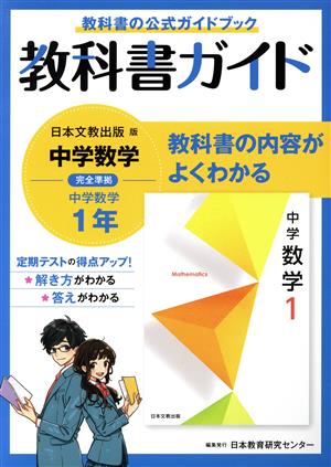 教科書ガイド 中学数学1年 日本文教版