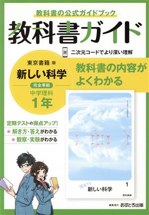 教科書ガイド 中学理科1年 東京書籍版