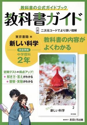 教科書ガイド 中学理科2年 東京書籍版