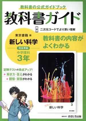 教科書ガイド 中学理科3年 東京書籍版