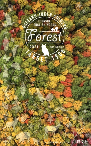 英単語ターゲット1900 FOREST 2021