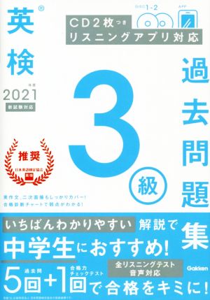 英検3級過去問題集(2021年度 新試験対応)