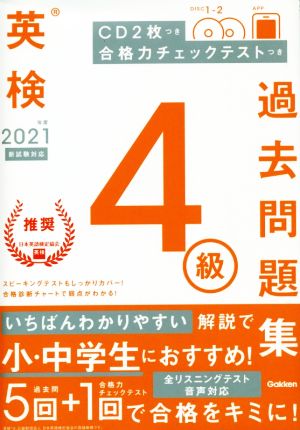 英検4級過去問題集(2021年度 新試験対応)