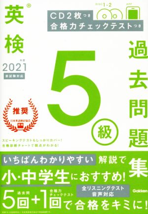 英検5級過去問題集(2021年度 新試験対応)