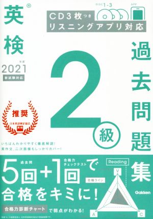 英検2級過去問題集(2021年度 新試験対応)