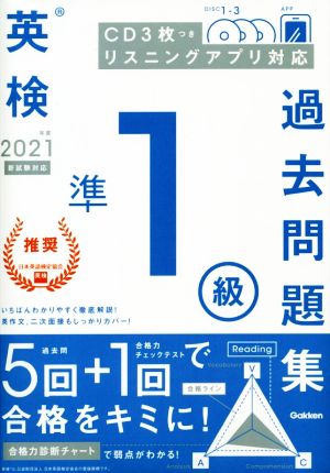 英検準1級過去問題集(2021年度 新試験対応)