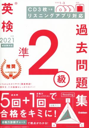 英検準2級過去問題集(2021年度 新試験対応)