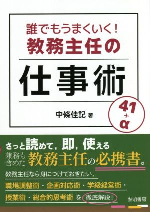 誰でもうまくいく！教務主任の仕事術41+α