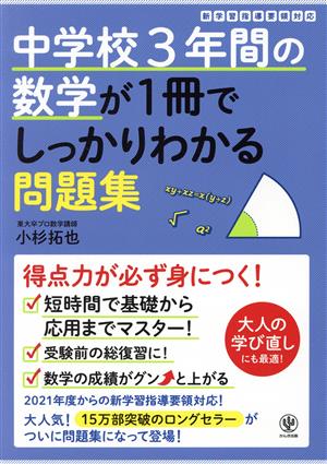 中学校3年間の数学が1冊でしっかりわかる問題集