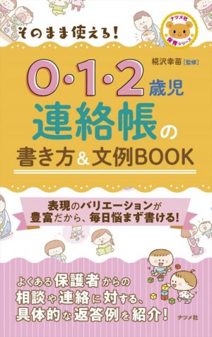 そのまま使える！0・1・2歳児連絡帳の書き方&文例BOOK ナツメ社保育シリーズ