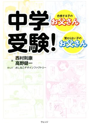 中学受験！ 合格する子のお父さん・受からない子のお父さん