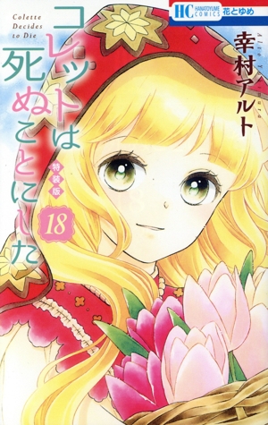 コレットは死ぬことにした(特装版)(18) 花とゆめC