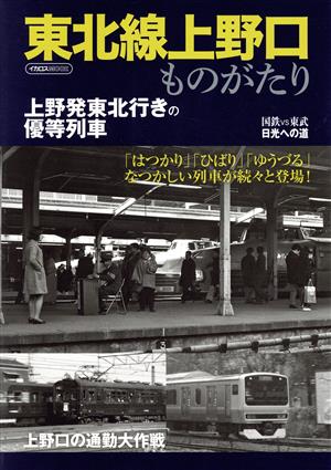 東北線上野口ものがたり イカロスMOOK