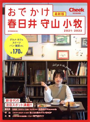 おでかけ春日井・守山・小牧(2021-2022) Cheek特別保存版 流行発信MOOK おでかけシリーズ