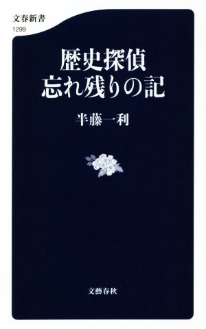 歴史探偵忘れ残りの記文春新書1299