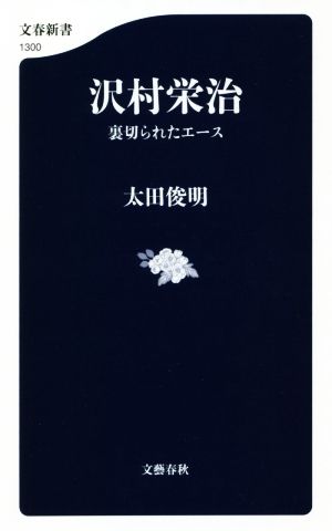 沢村栄治 裏切られたエース 文春新書1300