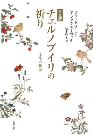 チェルノブイリの祈り 完全版未来の物語