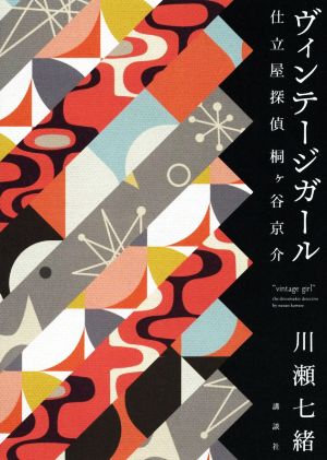ヴィンテージガール 仕立屋探偵 桐ヶ谷京介