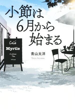 小節は6月から始まる