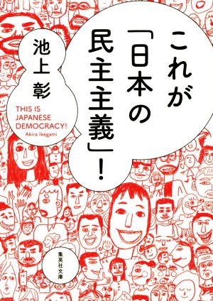 これが「日本の民主主義」！集英社文庫