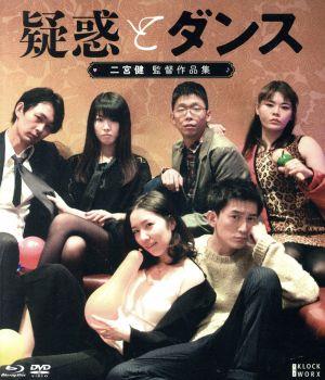 『疑惑とダンス』ほか二宮健監督作品集(Blu-ray+DVD)
