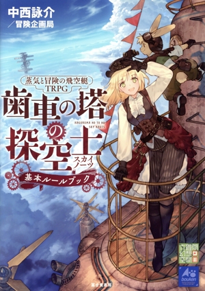 蒸気と冒険の飛空艇TRPG 歯車の塔の探空士 基本ルールブック