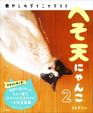 写真集 へそ天にゃんこ(2) 心のマッサージめいっぱい