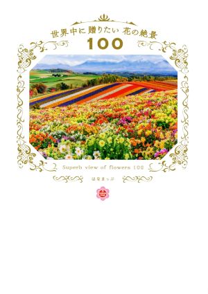 写真集 世界中に贈りたい花の絶景100