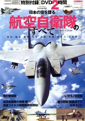 日本の空を護る 航空自衛隊のすべて EIWA MOOK