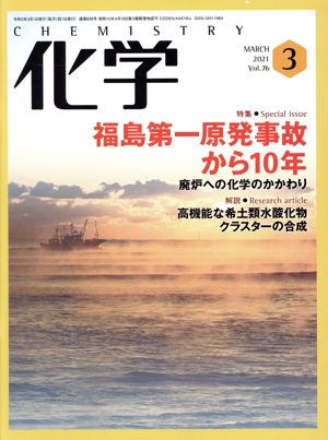 化学(3 MARCH 2021 Vol.76) 月刊誌