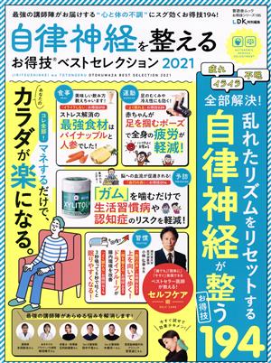 自律神経を整えるお得技ベストセレクション(2021) 晋遊舎ムック お得技シリーズ/LDK特別編集195