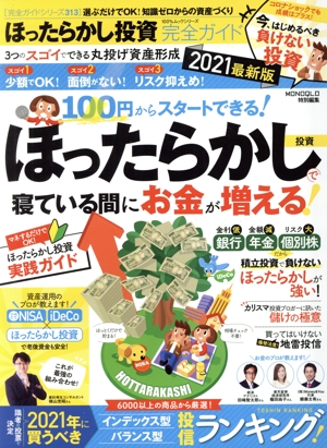 ほったらかし投資完全ガイド(2021最新版) 選ぶだけでOK！知識ゼロからの資産づくり 100%ムックシリーズ 完全ガイドシリーズ313