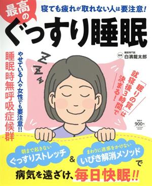 最高のぐっすり睡眠 FUSOSHA MOOK