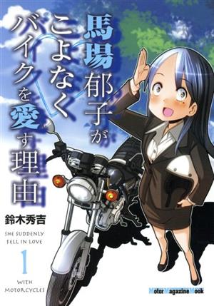 馬場郁子がこよなくバイクを愛す理由(1) Motor Magazine Mook