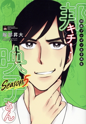 邦画プレゼン女子高生 邦キチ！ 映子さん Season5 ホーム社書籍扱いC