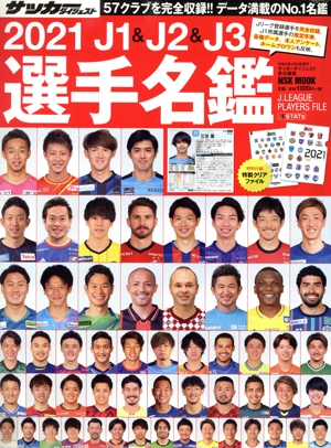 J1&J2&J3選手名鑑(2021) NSK MOOK サッカーダイジェスト責任編集